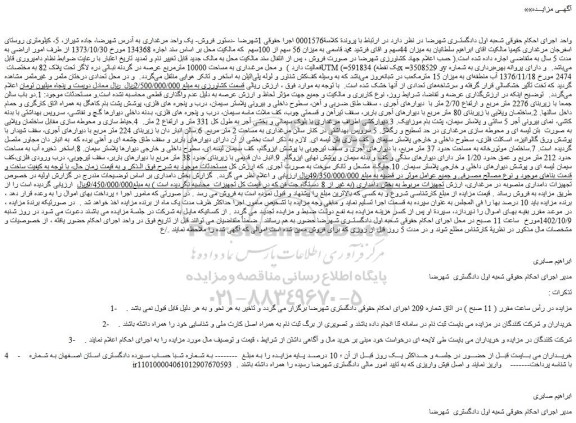 مزایده فروش- یک واحد مرغداری