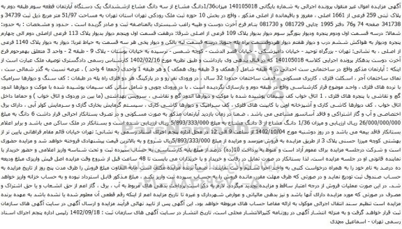 مزایده یک دستگاه آپارتمان قطعه سوم طبقه دوم به پلاک ثبتی 259 فرعی