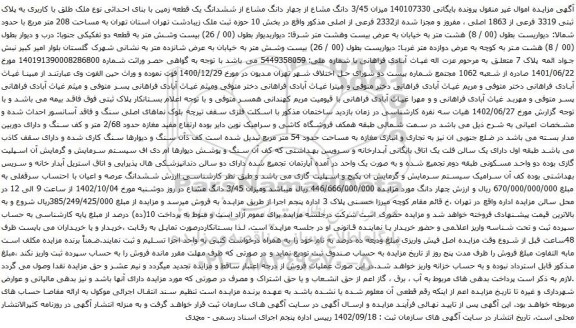 مزایده ششدانگ یک قطعه زمین با بنای احداثی نوع ملک طلق با کاربری به پلاک ثبتی 3319 فرعی از 1863 اصلی 