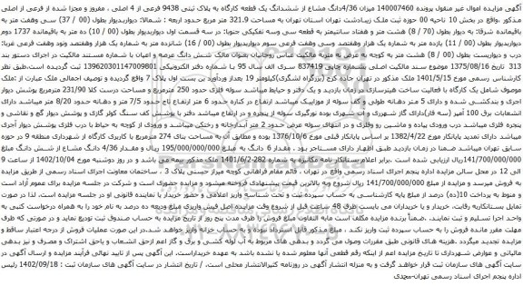مزایده ششدانگ یک قطعه کارگاه به پلاک ثبتی 9438 فرعی از 4 اصلی 