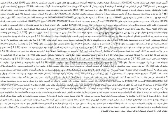 مزایده ششدانگ عرصه و اعیان یک قطعه آپارتمان مسکونی 