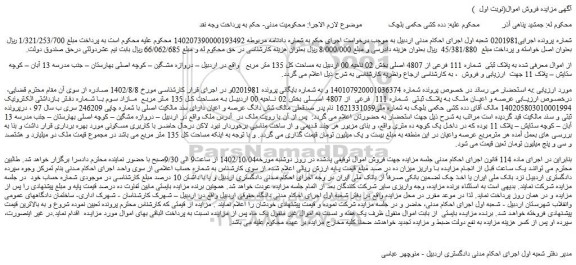 مزایده فروش ملک به پلاک ثبتی  شماره 111 فرعی از 4807 اصلی