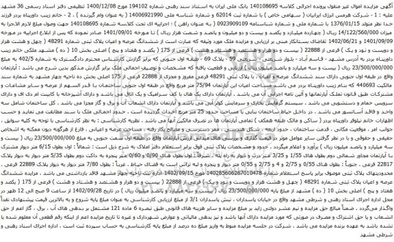 مزایده ششدانگ عرصه و اعیان پلاک ثبتی شماره 48291