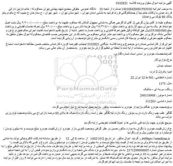 مزایده فروش خودرو سواری کار سیستم: نیسان تیپ: پاترول 2 درب
