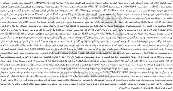 مزایده ششدانگ یک قطعه مغازه با کاربری تجاری به پلاک ثبتی 23 فرعی از 3542 اصلی