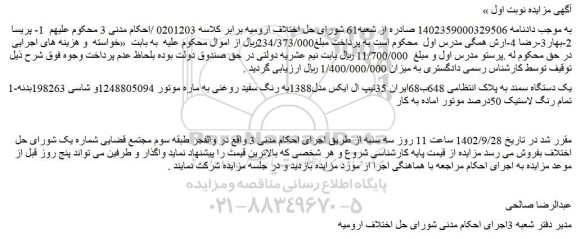 مزایده فروش یک دستگاه سمند