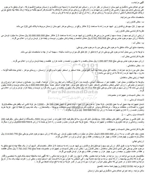 مزایده فروش اراضی معادل 2/5هکتاربه انضمام قدرالسهم حقابه مربوطه ازیک حلقه چاه 6اینچ 