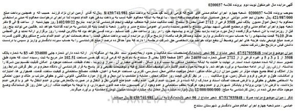 مزایده فروش ملک (67/517935848  شعیر مشاع از 96 شعیر (ششدانگ) 