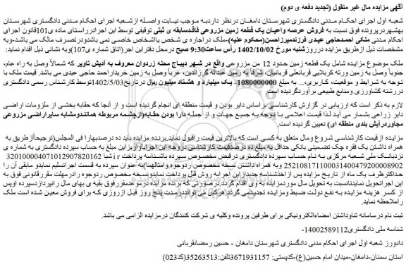 مزایده فروش یک قطعه زمین حدود 12 من مزروعی