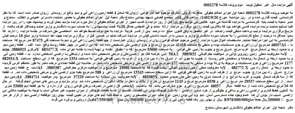 مزایده فروش  چهار قطعه زمین زراعی آبی و دیم به مساحت کلی 87475 متر مربع که  مساحت 46057 مترمربع 