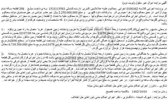 مزایده فروش تعداد 2 قطعه زمین بصورت مجزا در مناطق مختلف روستا