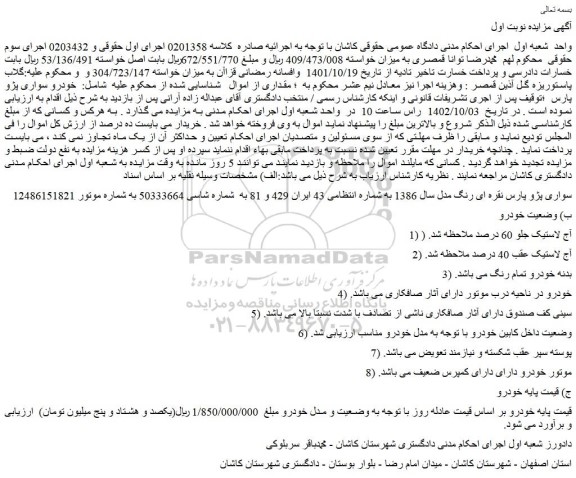 مزایده فروش خودرو سواری پژو پارس نقره ای رنگ مدل سال 1386