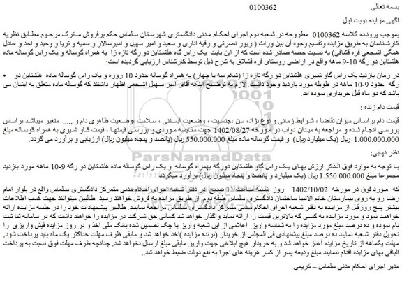 مزایده فروش  یک راس گاو شیری هلشتاین دو رگه تازه زا (شکم سه یا چهار) 