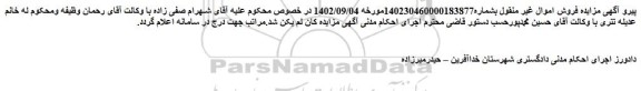 لغو مزایده فروش ششدانگ یک باب خانه نوع ملک طلق با کاربری مسکونی تحت پلاک 51 فرعی از 14 اصلی