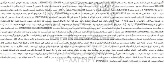 مزایده خط تلفن همراه 