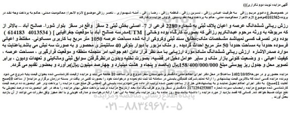 مزایده فروش ششدانگ عرصه و اعیان پلاک ثبتی به شماره 2280 فرعی از 7- اصلی