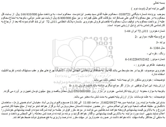 مزایده فروش خودرو سواری   3- پراید  4- مدل 1384  - رنگ : نقره ای