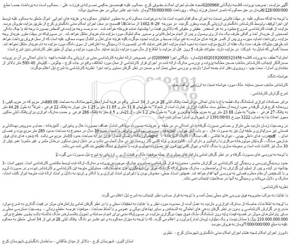 مزایده فروش ششدانگ یک قطعه باغ با بنای احداثی در آن تحت پلاک ثبتی 28 فرعی از 34 اصلی