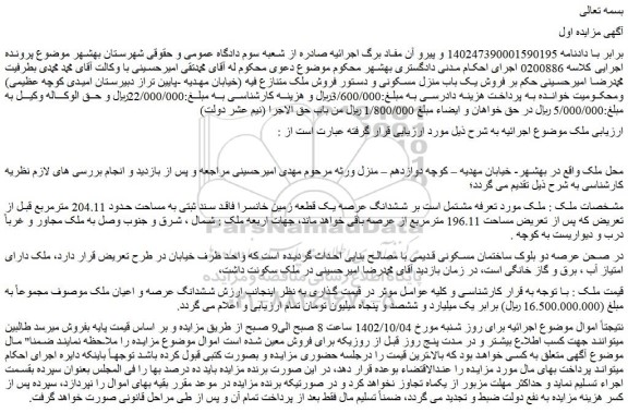 مزایده فروش ملک مشتمل است بر ششدانگ عرصه یک قطعه زمین خانسرا فاقد سند ثبتی به مساحت حدود 204.11 مترمربع
