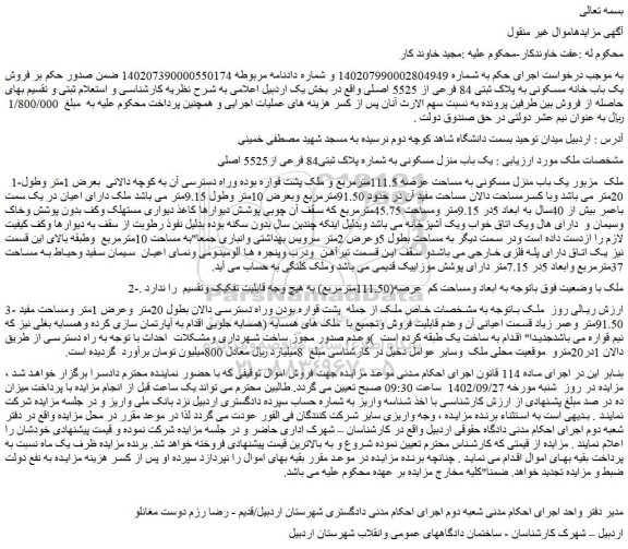 مزایده فروش یک باب خانه مسکونی به پلاک ثبتی 84 فرعی از 5525 اصلی 