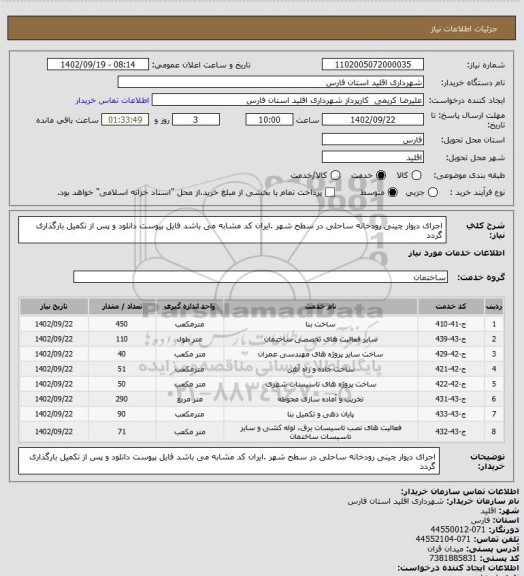 استعلام اجرای دیوار چینی رودخانه ساحلی در سطح شهر .ایران کد مشابه می باشد فایل پیوست دانلود و پس از تکمیل بارگذاری گردد