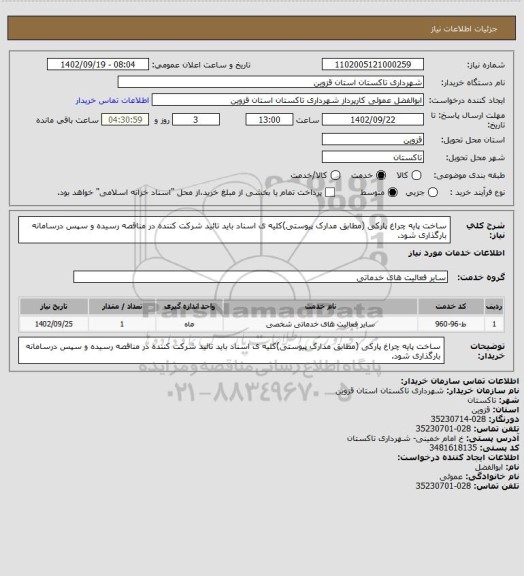 استعلام ساخت پایه چراغ پارکی (مطابق مدارک پیوستی)کلیه ی اسناد باید تائید شرکت کننده در مناقصه رسیده و سپس درسامانه بارگذاری شود.