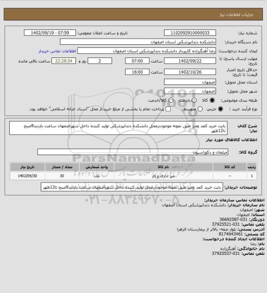 استعلام بابت خرید کمد ومیز طبق نمونه موجوددرمحل دانشکده دندانپزشکی تولید کننده داخل شهراصفهان 
ساعت بازدید9صبح تا12ظهر