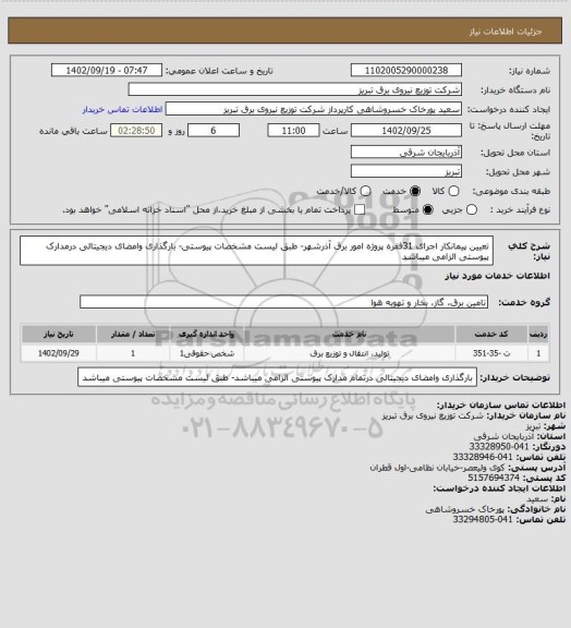 استعلام تعیین پیمانکار اجرای 31فقره پروژه امور برق آذرشهر- طبق لیست مشخصات پیوستی- بارگذاری وامضای دیجیتالی درمدارک پیوستی الزامی میباشد