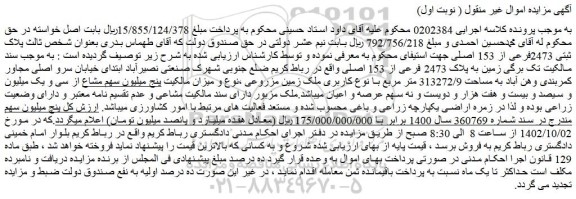 مزایده فروش زمین به پلاک 2473 فرعی از 153 اصلی 