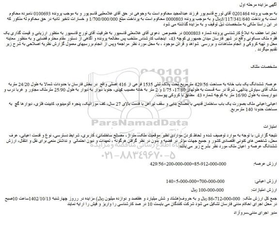 مزایده فروش ششدانگ یک باب خانه به مساحت 429/56 مترمربع تحت پلاک ثبتی 1535 فرعی از 416 اصلی 