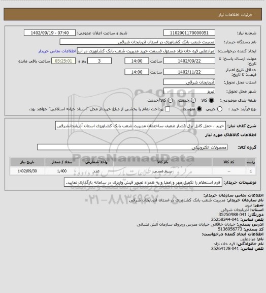 استعلام خرید ، حمل کابل برق فشار ضعیف ساختمان مدیریت شعب بانک کشاورزی استان آذربایجانشرقی