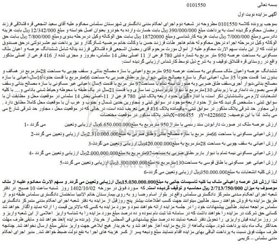 مزایده فروش ششدانگ عرصه واعیان ملک مسکونی به مساحت عرصه 950 مترمربع واعیانی با سازه مصالح بنائی و سقف چوبی به مساحت 28مترمربع