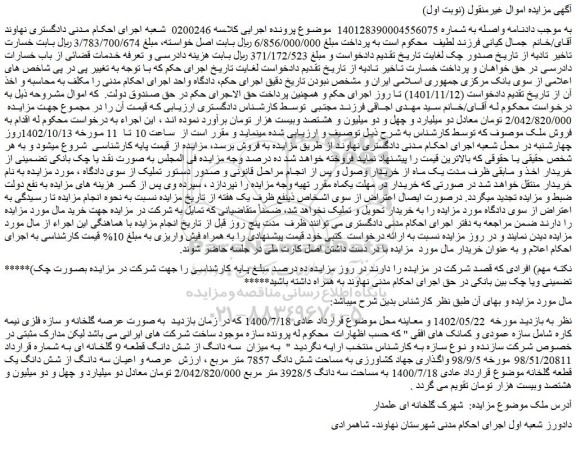 مزایده فروش عرصه و اعیان سه دانگ از شش دانگ یک قطعه گلخانه