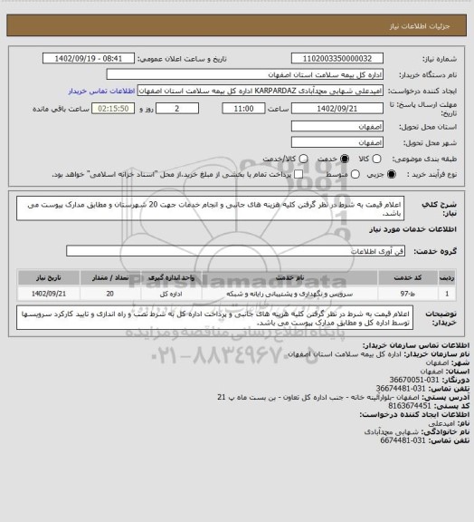 استعلام اعلام قیمت به شرط در نظر گرفتن کلیه هزینه های جانبی و انجام خدمات جهت 20 شهرستان و مطابق مدارک پیوست می باشد.