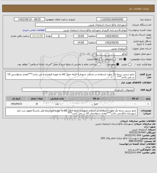 استعلام جارو سنتی درجه یک جهت استفاده در خدمات شهری1-کرایه حمل کالا به عهده فروشنده می باشد***مقدار درخواستی 10 تن می باشد***