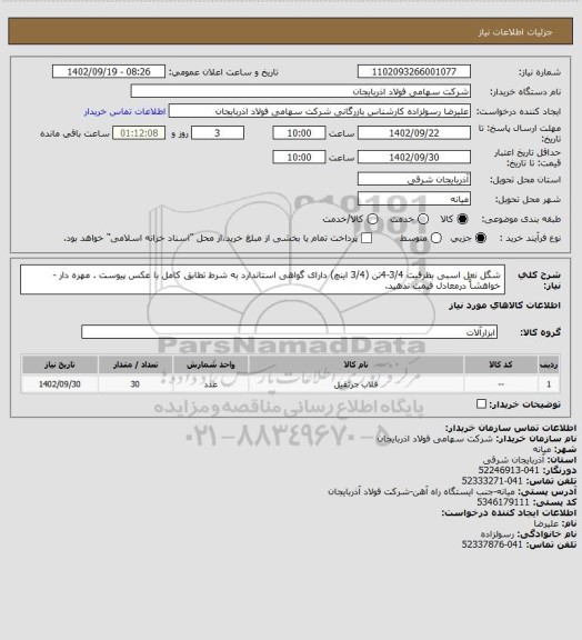 استعلام شگل نعل اسبی بظرفیت 3/4-4تن (3/4 اینچ) دارای گواهی استاندارد
به شرط تطابق کامل با عکس پیوست . مهره دار -خواهشاً درمعادل قیمت ندهید.