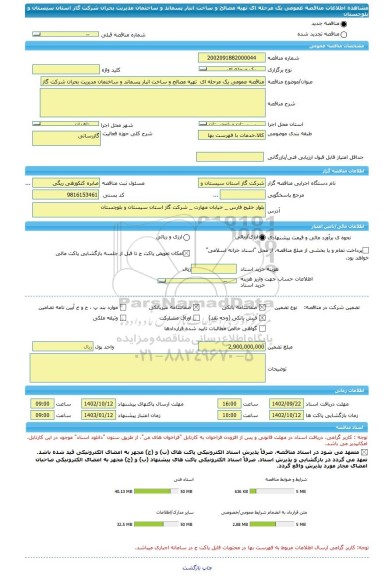 مناقصه، مناقصه عمومی یک مرحله ای  تهیه مصالح و ساخت انبار پسماند و ساختمان مدیریت بحران شرکت گاز استان سیستان و بلوچستان