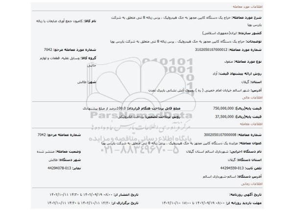 حراج یک دستگاه کابین مجهز به جک هیدرولیک ، پرس زباله 8 تنی متعلق به شرکت یاررس پویا