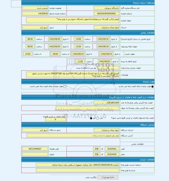 مزایده ، فروش1رأس گوساله شیرخوار(ماده)-تحویل دانشگاه -خروج پس از واریز وجه*
