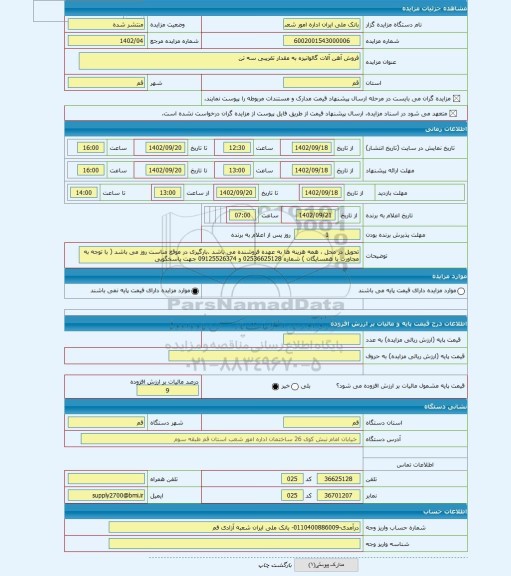 مزایده ، فروش آهن آلات گالوانیزه به مقدار تقریبی سه تن
