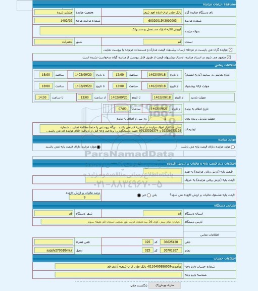مزایده ، فروش اثاثیه اداری مستعمل و مستهلک