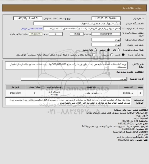 استعلام ایران کداستفاده شده مشابه می باشد براورداین شرکت مبلغ 500/000/000 ریال بابت انتخاب مشاور برای بازسازی فرش بهارستان