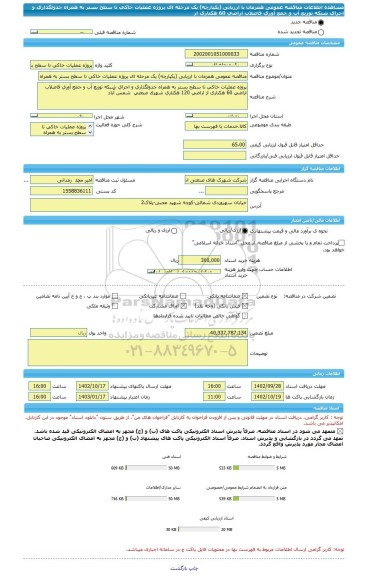 مناقصه، مناقصه عمومی همزمان با ارزیابی (یکپارچه) یک مرحله ای پروژه عملیات خاکی تا سطح بستر به همراه جدولگذاری و اجرای شبکه توزیع آب و جمع آوری فاضلاب اراضی 60 هکتاری از