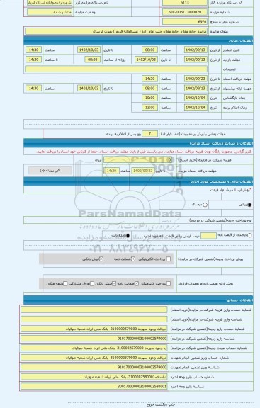 مزایده ، مزایده اجاره مغازه اجاره مغازه جنب امام زاده ( غسالخانه قدیم ) بمدت 2 سال