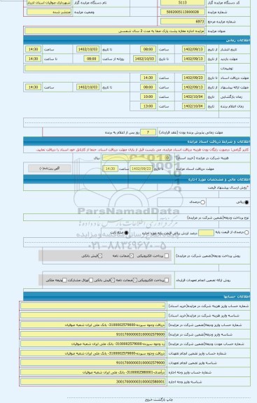 مزایده ، مزایده اجاره مغازه پشت پارک صفا به مدت 2 سال شمسی