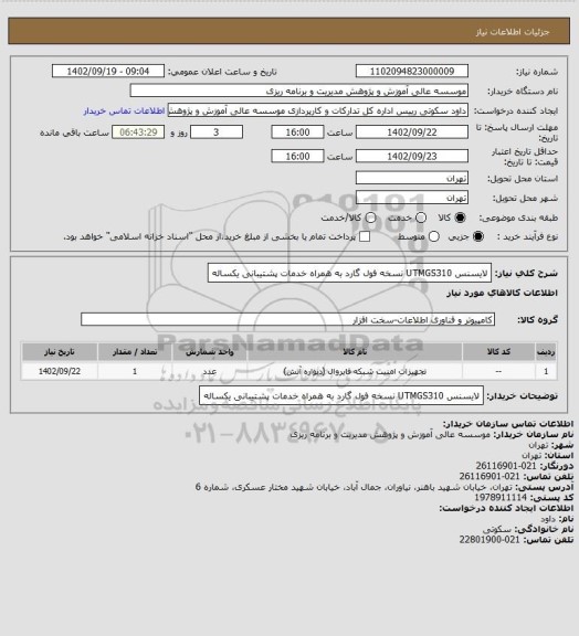 استعلام لایسنس UTMGS310 نسخه فول گارد به همراه خدمات پشتیبانی یکساله