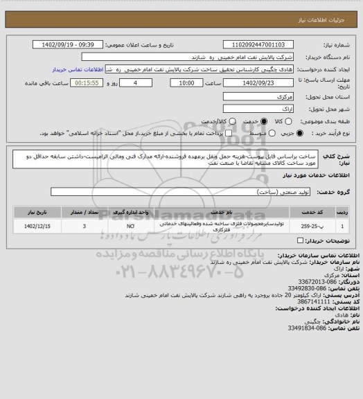 استعلام ساخت براساس فایل پیوست-هزینه حمل ونقل برعهده فروشنده-ارائه مدارک فنی ومالی الزامیست-داشتن سابقه حداقل دو مورد ساخت کالای مشابه تقاضا با صنعت نفت