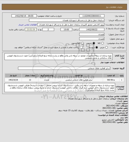 استعلام بهره برداری از سوله و تجهیزات موجود در سوله باس واش واقع در پشت پایانه بدیع الزمان(سفیدآبی) جهت شستشوی اتوبوس های سازمانی و بخش خصوصی