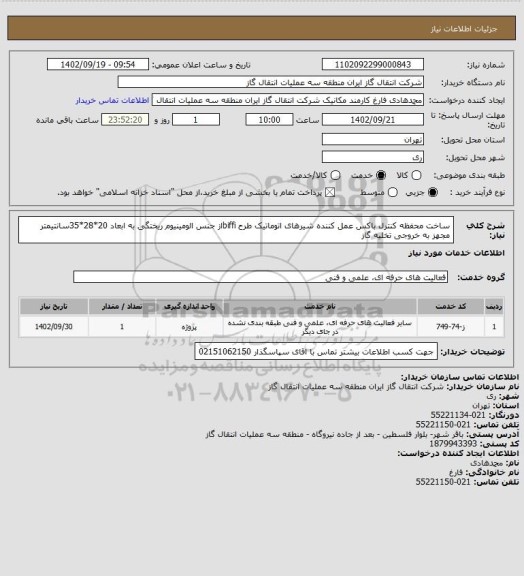 استعلام ساخت محفظه کنترل باکس عمل کننده شیرهای اتوماتیک طرح biffiاز جنس الومینیوم ریختگی به ابعاد 20*28*35سانتیمتر مجهز به خروجی تخلیه گاز