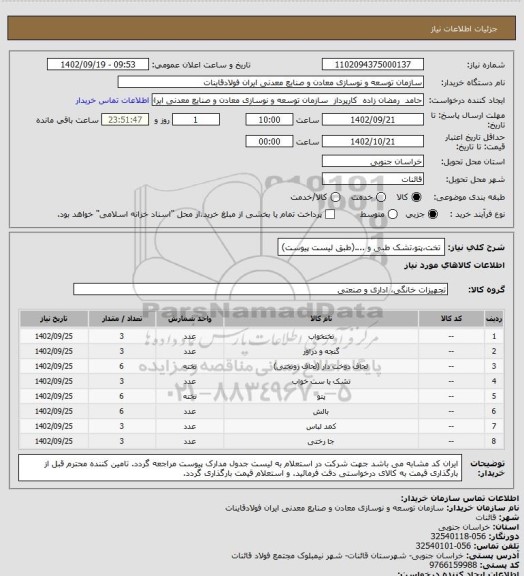 استعلام تخت،پتو،تشک طبی و ....(طبق لیست پیوست)